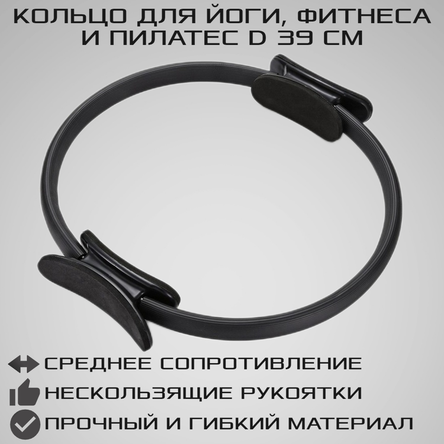 Изотоническое кольцо STRONG BODY обруч для йоги и пилатес d 38 см черное - фото 1