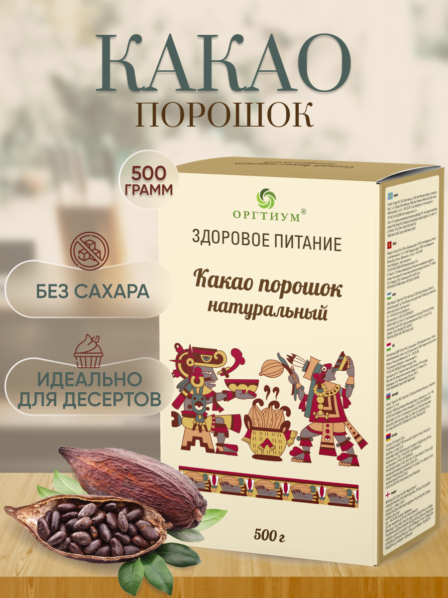 Какао-порошок Оргтиум натуральный 500 г