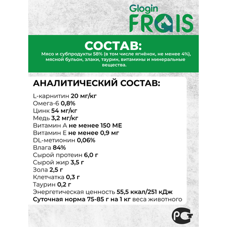 Влажный корм для кошек Frais 0.085 кг ягненок (для активных, для домашних, полнорационный)