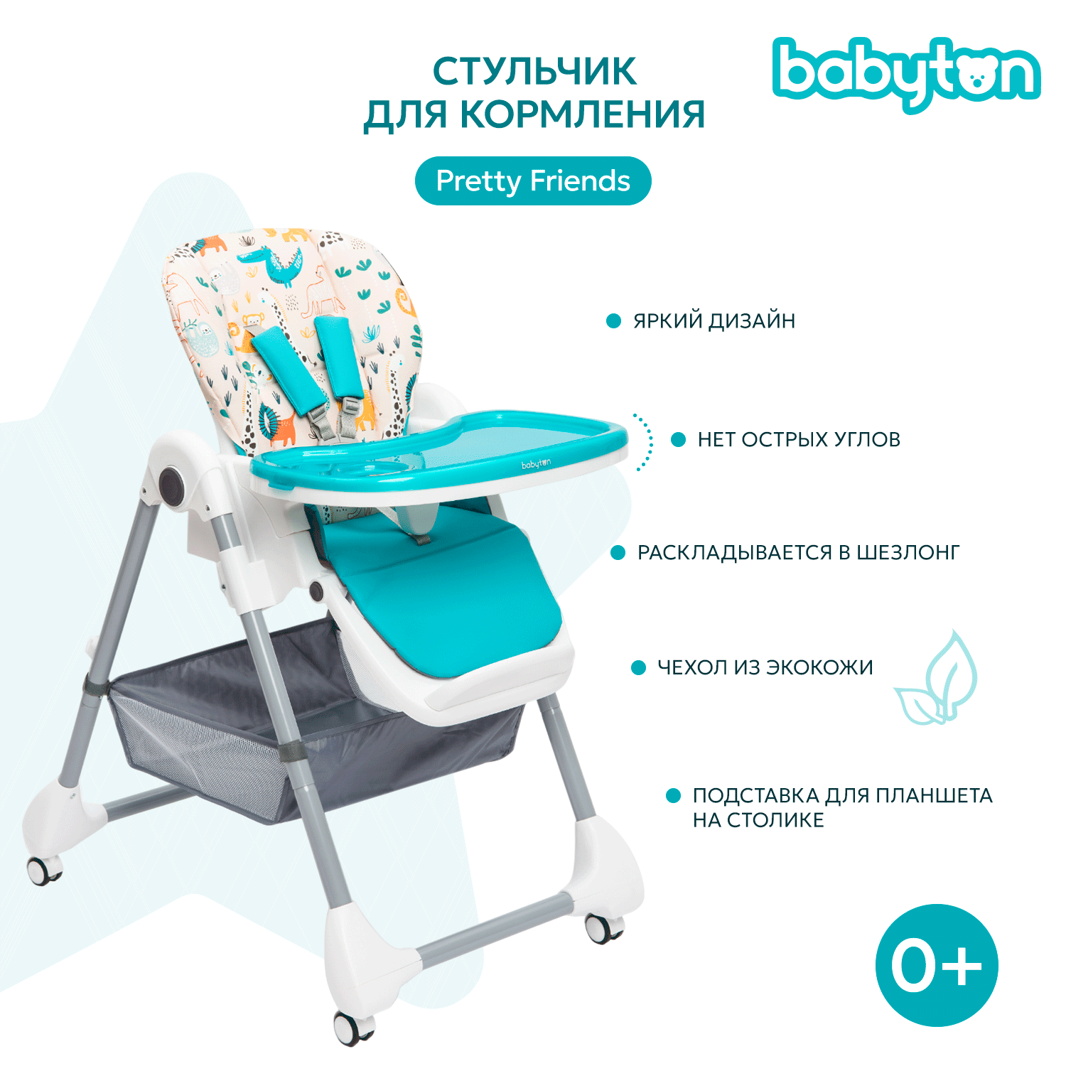 Стул для кормления Babyton Pretty Friends Turquoise B-002 - фото 1