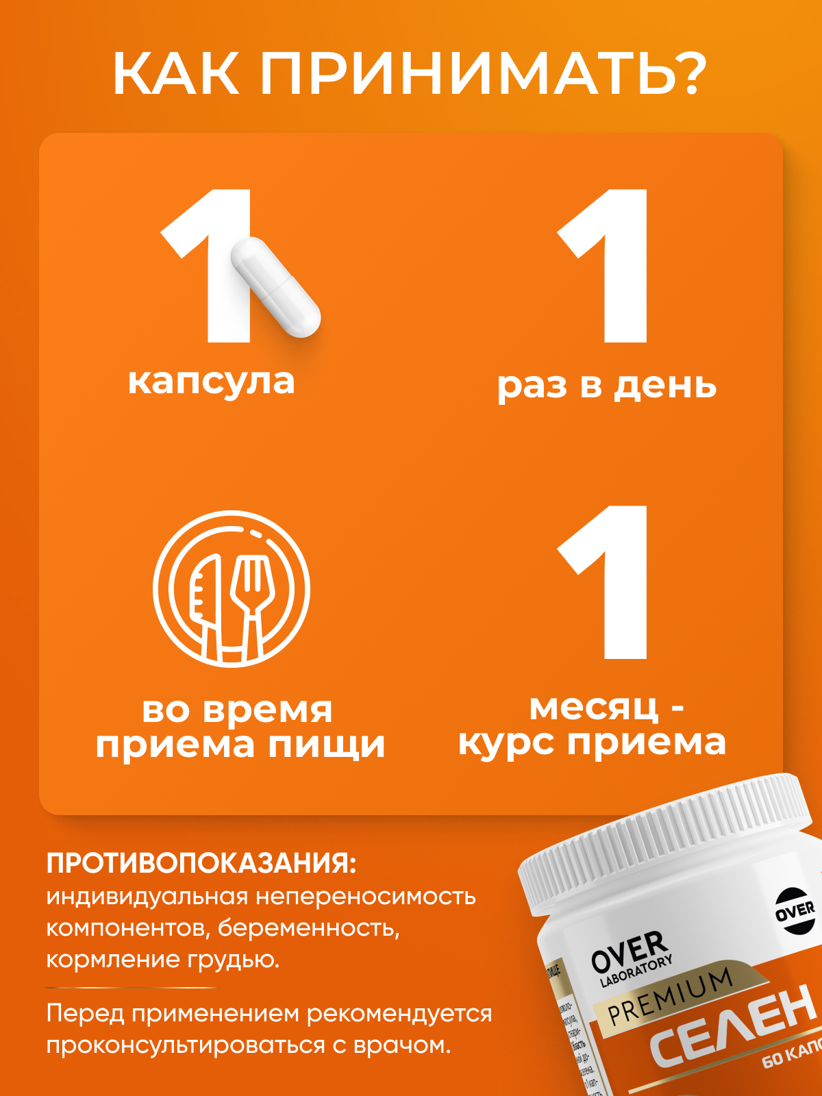 Селен 100 мкг OVER Витамины для иммунитета красоты репродуктивной и сердечно-сосудистой системы - фото 5