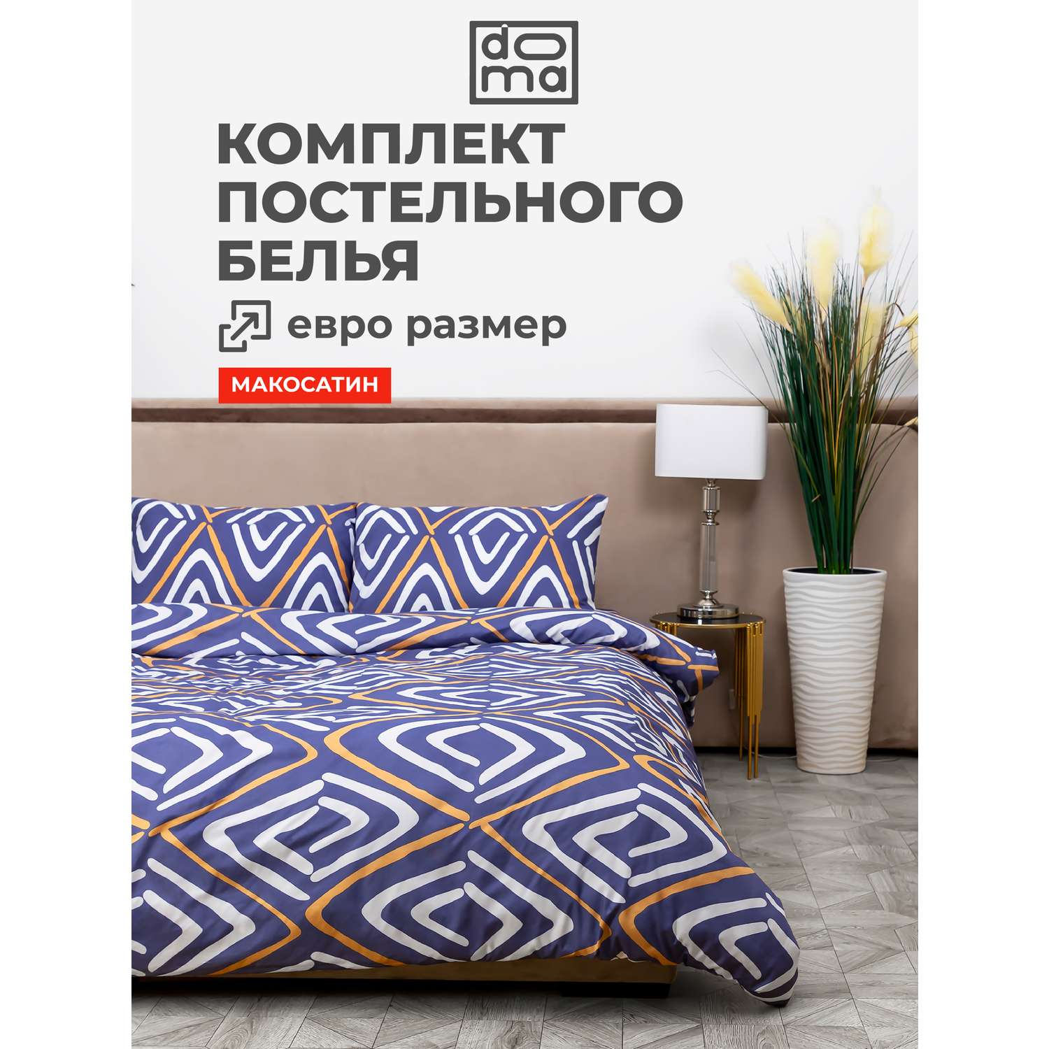 Комплект постельного белья Doma КПБ евро Doma Avacha микрофибра - фото 1