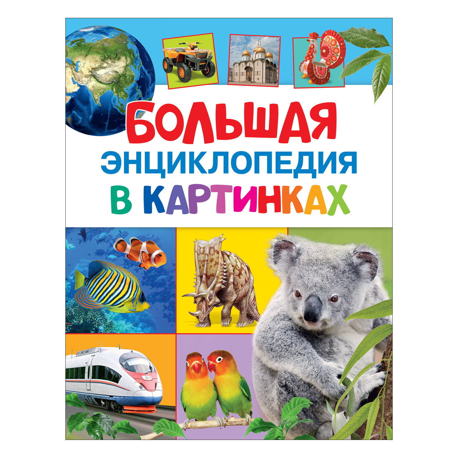 Книга Росмэн Большая энциклопедия в картинках - фото 1