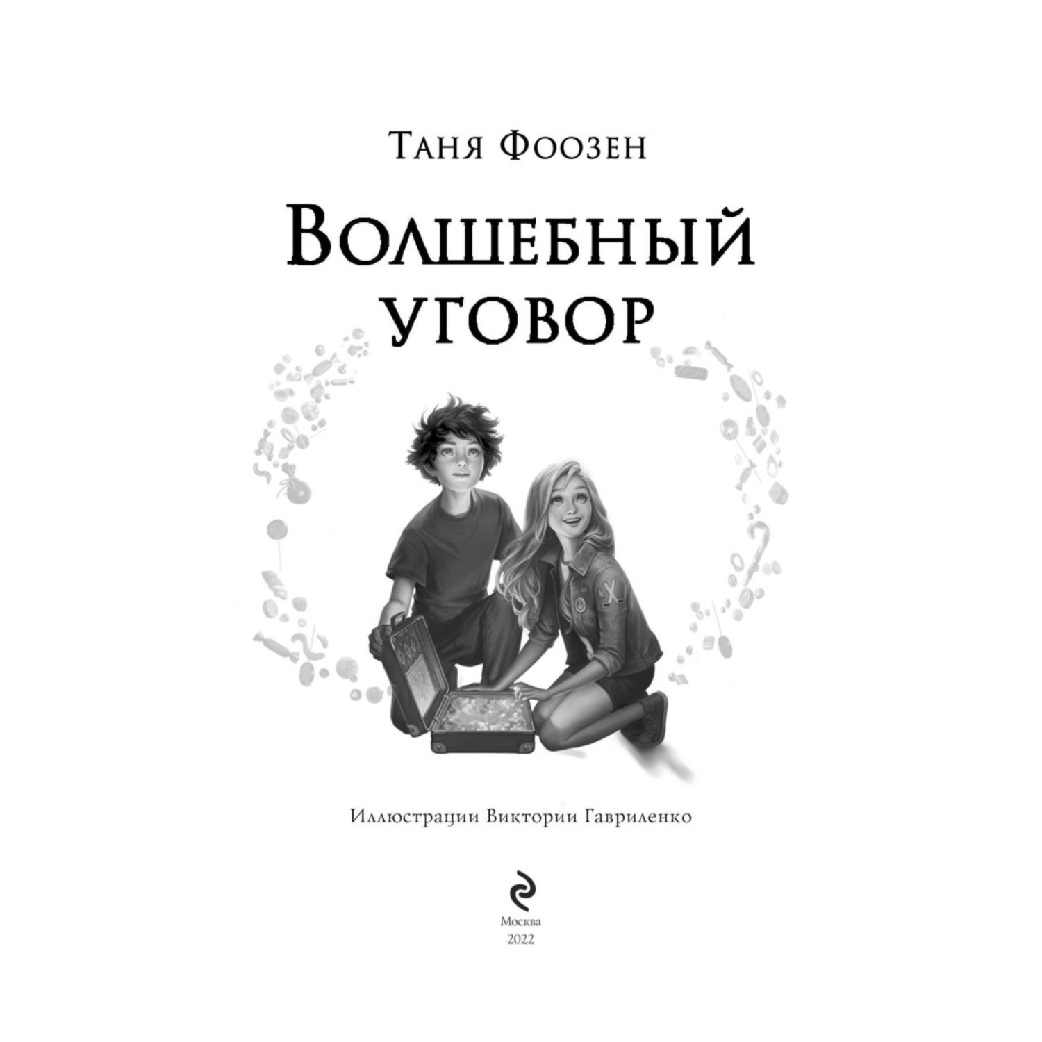 Книга Волшебный уговор 1 Сладкая магия - фото 4