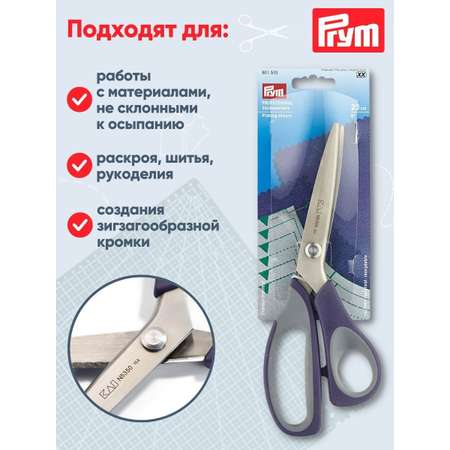 Ножницы Prym пoртновские стальные с зубчатыми краями для кромки зиг-заг 23 см 611515