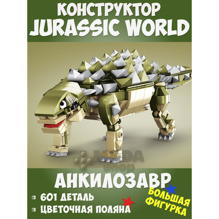 Динозавры Jurassic World GAO MISI Анкилозавр