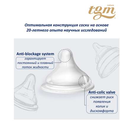 Соска антиколиковая TGM The Good Mother для бутылочек Step + (2 шт)