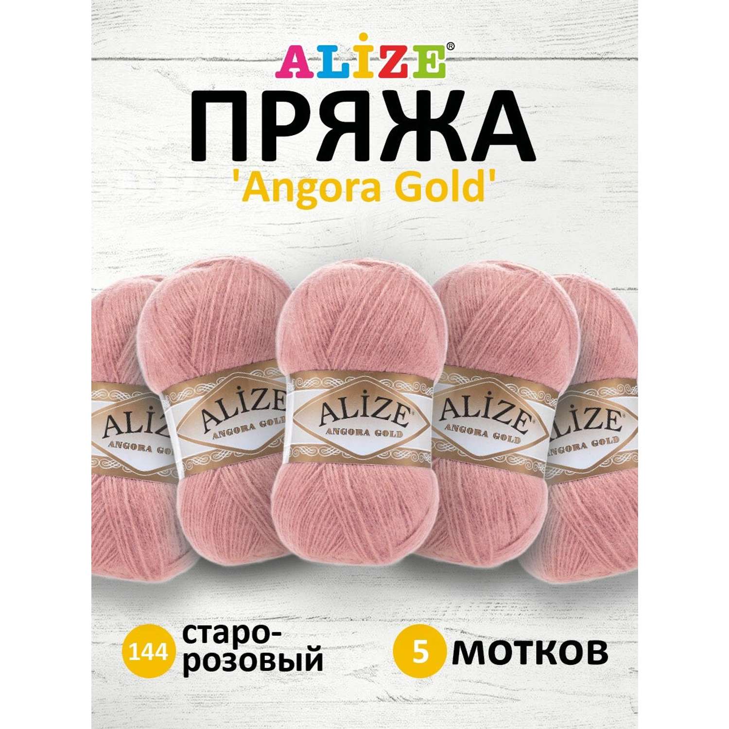 Пряжа Alize мягкая теплая для шарфов кардиганов Angora Gold 100 гр 550 м 5 мотков 144 старо-розовый - фото 1