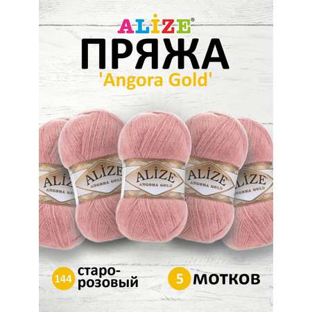 Пряжа Alize мягкая теплая для шарфов кардиганов Angora Gold 100 гр 550 м 5 мотков 144 старо-розовый