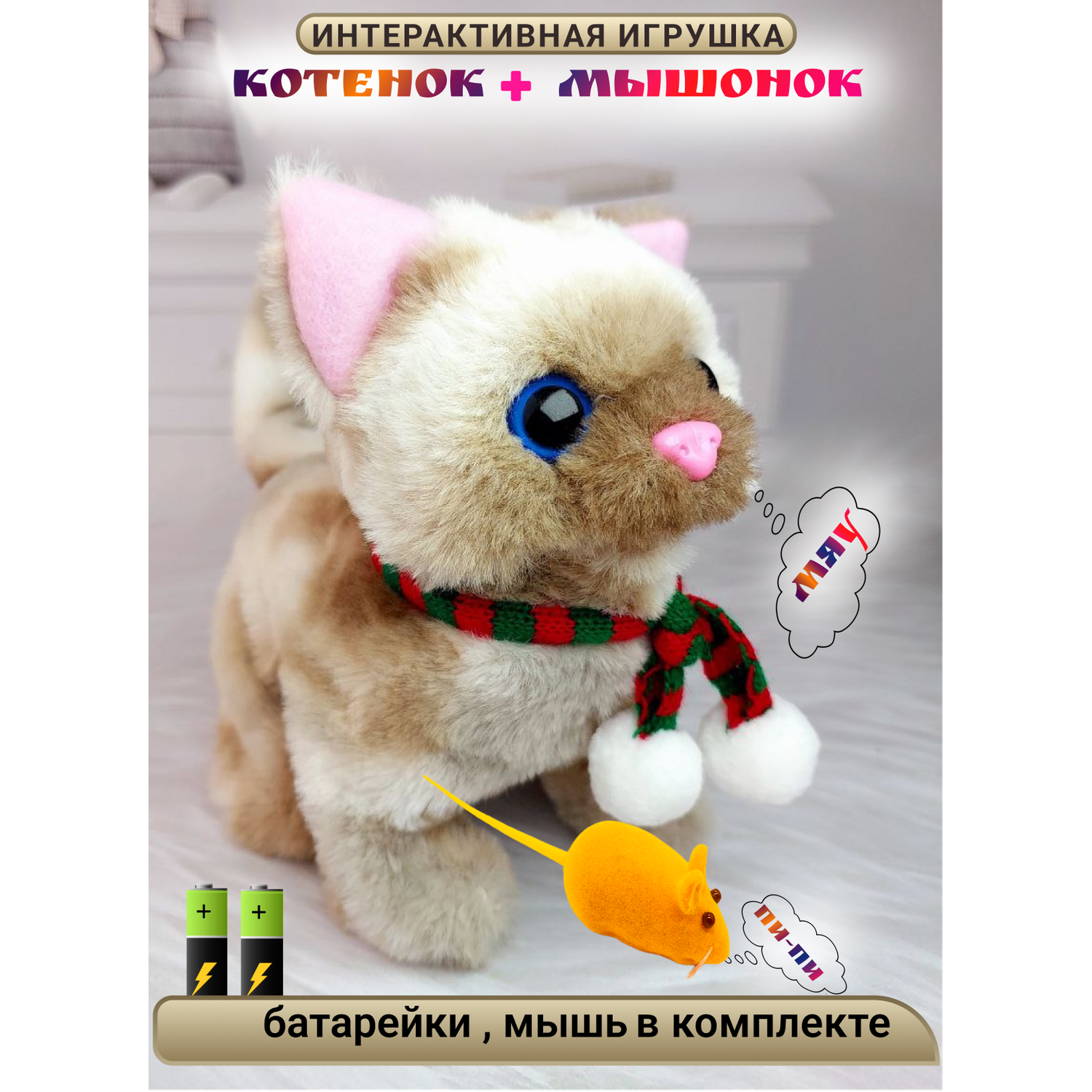 Игрушка интерактивная мягкая FAVORITSTAR DESIGN Пушистый котенок коричневый с мышкой - фото 1