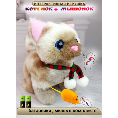Игрушка интерактивная мягкая FAVORITSTAR DESIGN Пушистый котенок коричневый с мышкой