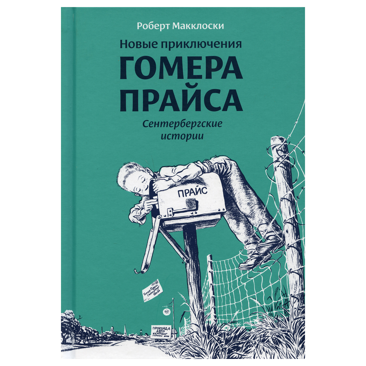 Книга Розовый жираф Новые приключения Гомера Прайса - фото 1