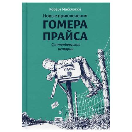 Книга Розовый жираф Новые приключения Гомера Прайса