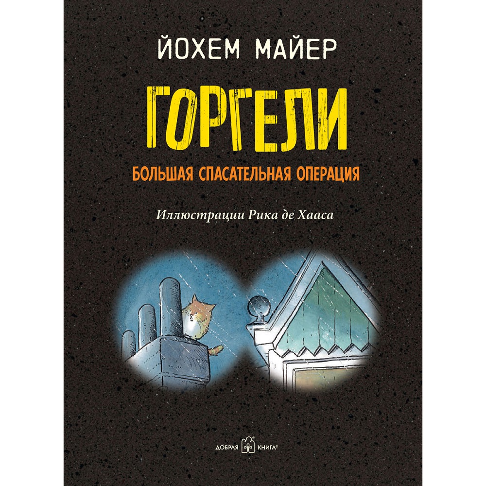 Книга Добрая книга Горгели. Большая спасательная операция. Продолжение книг Горгели и Мир горгелей - фото 6