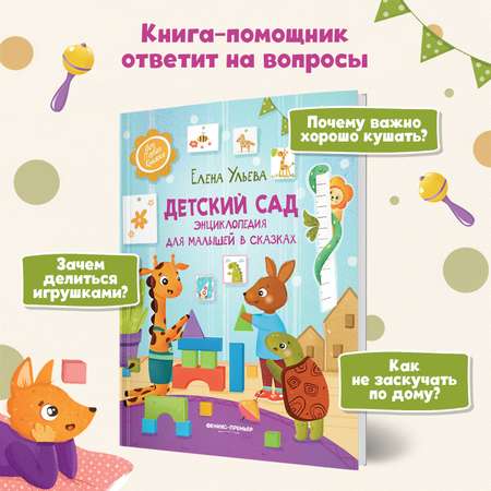 Книга Феникс Премьер Детский сад. Энциклопедия для малышей в сказках