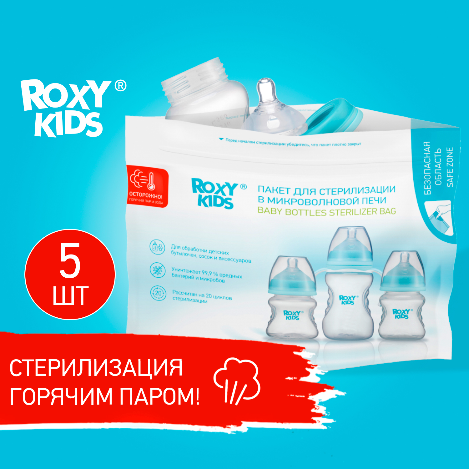 Многоразовые пакеты ROXY-KIDS для стерилизации бутылочек в микроволновой  печи 5 шт