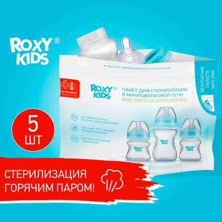 Многоразовые пакеты ROXY-KIDS для стерилизации бутылочек в микроволновой печи 5 шт