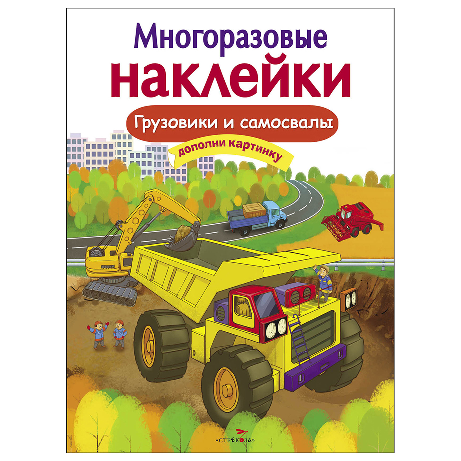 Книга СТРЕКОЗА Многоразовые наклейки Грузовики и самосвалы Дополни картинку  купить по цене 157 ₽ в интернет-магазине Детский мир