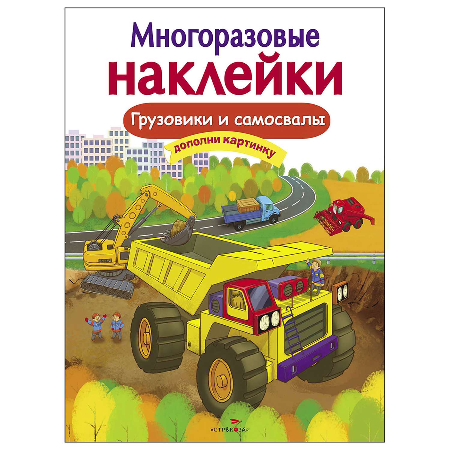 Книга СТРЕКОЗА Многоразовые наклейки Грузовики и самосвалы Дополни картинку - фото 1