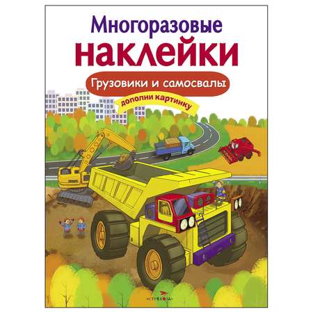 Книга СТРЕКОЗА Многоразовые наклейки Грузовики и самосвалы Дополни картинку