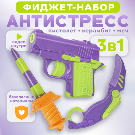 Фиджет BAZUMI пистолет / нож 3D для детей