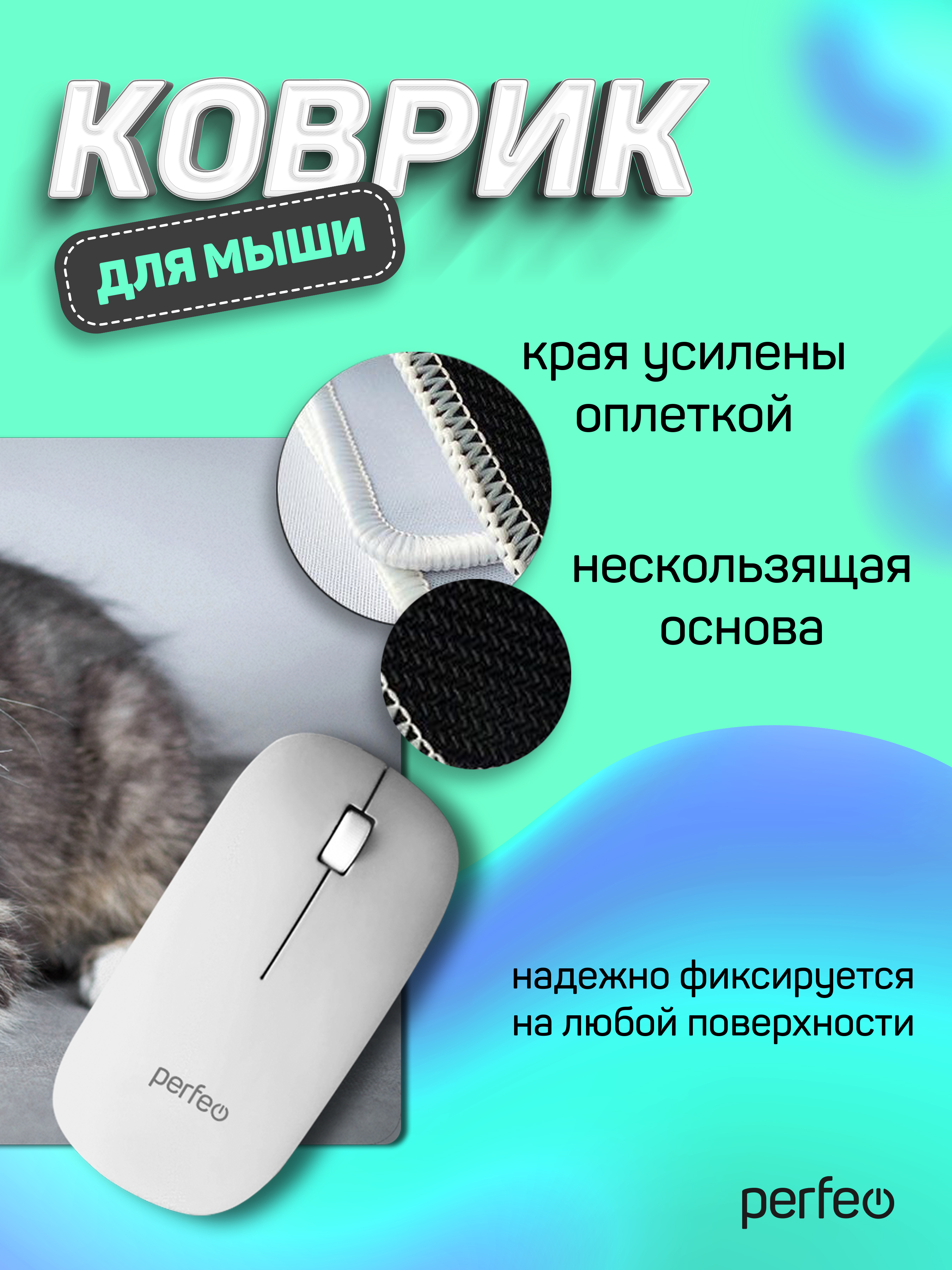 Коврик для мыши Perfeo Cat рисунок 20 - фото 2