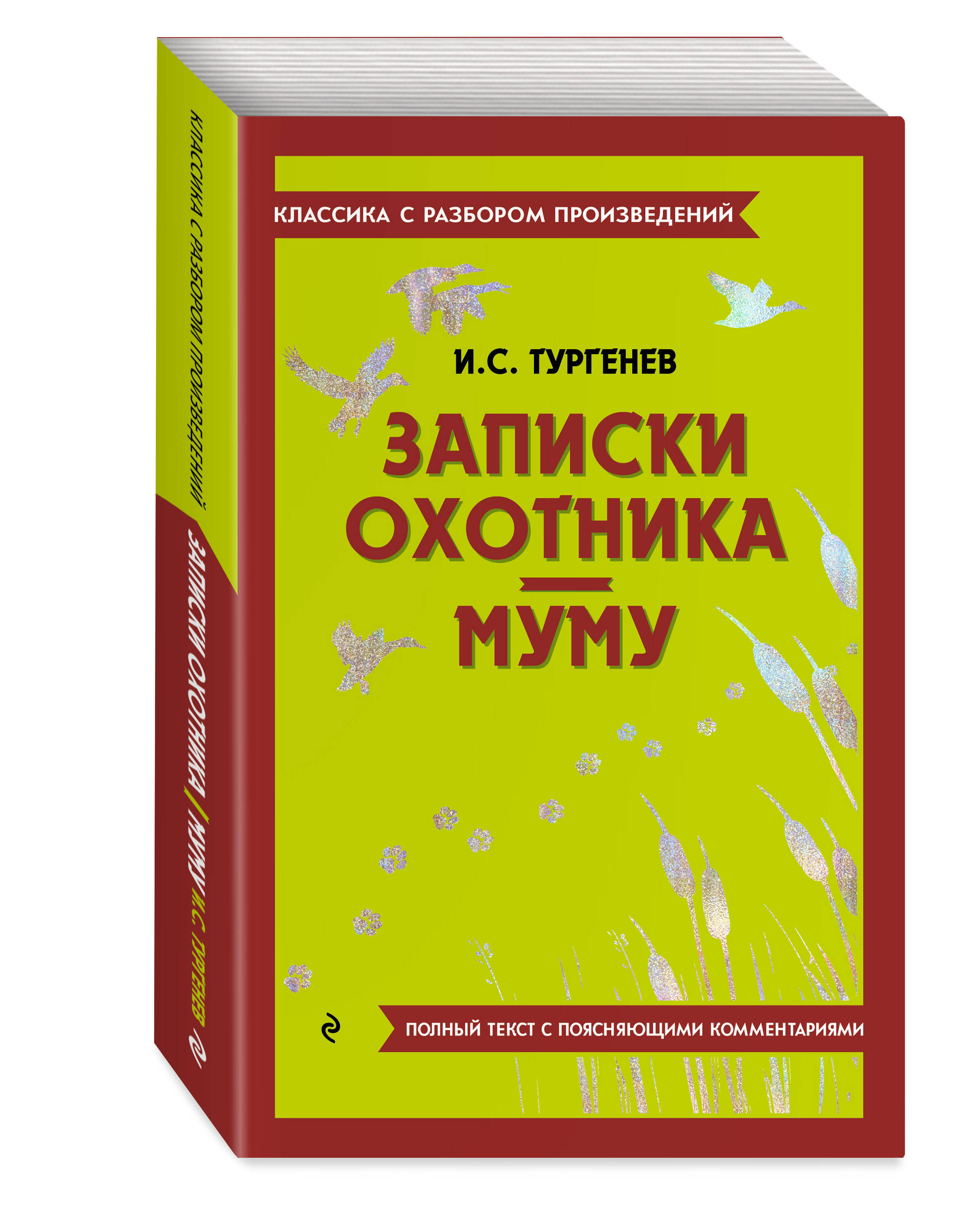 Книга Эксмо Записки охотника Муму - фото 1