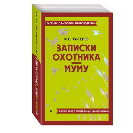 Книга Эксмо Записки охотника Муму