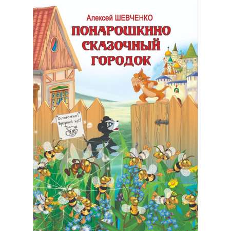 Книга Лада Понарошкино. Сказочный городок