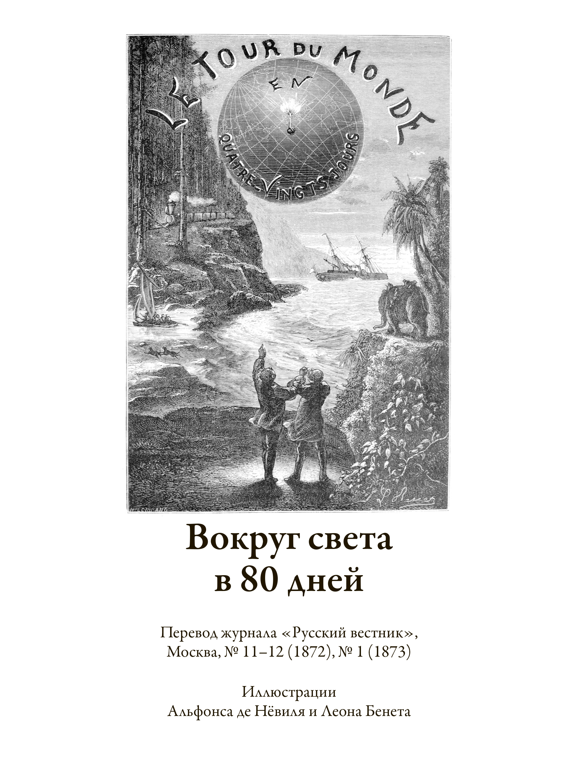 Книга СЗКЭО БМЛ Путешествие к центру земли 15-ти летний капитан 80 Дней вокруг света - фото 6