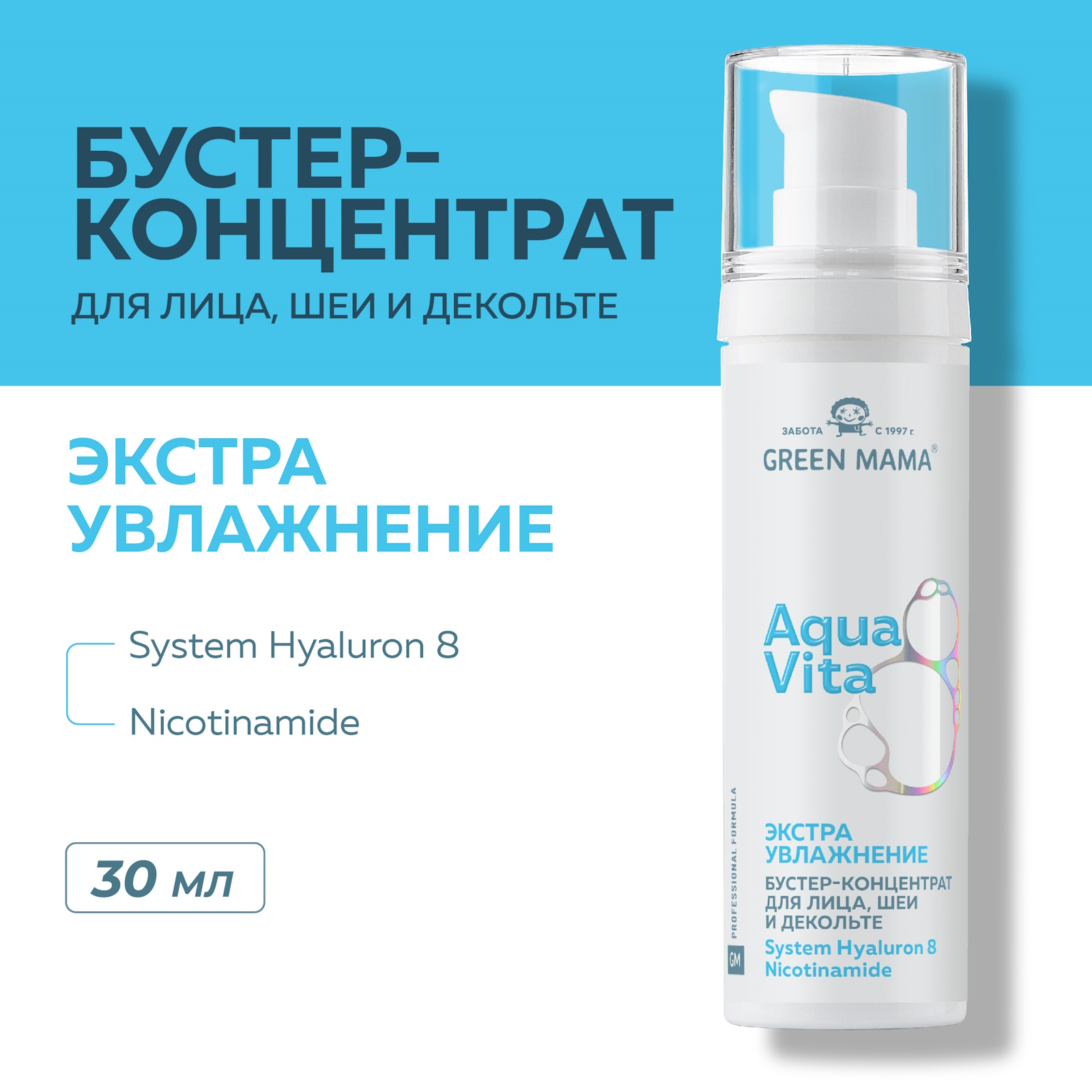 Бустер концентрат Green Mama для лица шеи и декольте Aquavita 8 экстраувлажнение 30 мл - фото 2