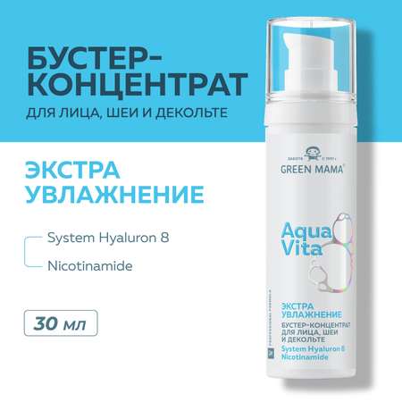 Бустер концентрат Green Mama для лица шеи и декольте Aquavita 8 экстраувлажнение 30 мл