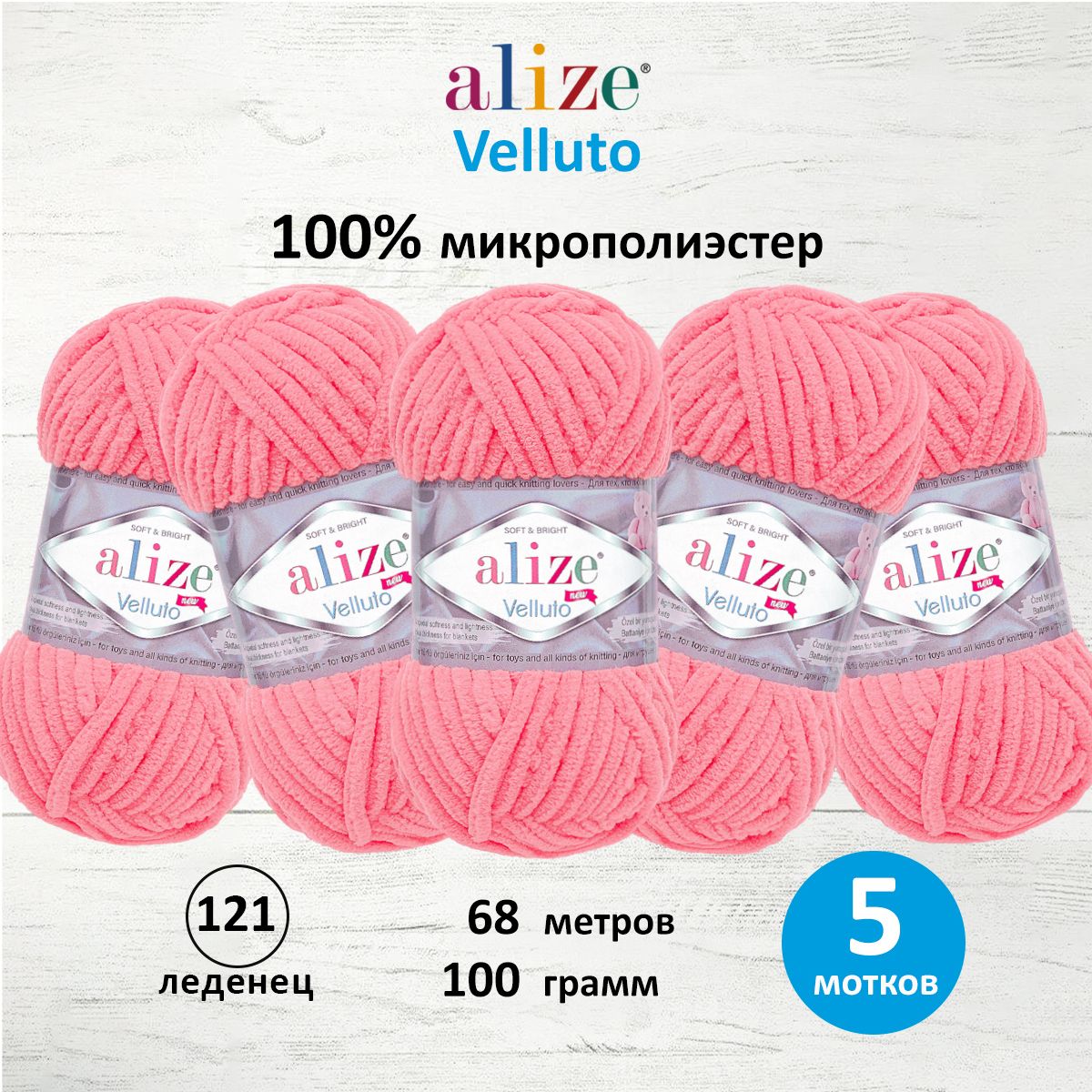 Пряжа для вязания Alize velluto 100 гр 68 м микрополиэстер мягкая велюровая 121 леденец 5 мотков - фото 1