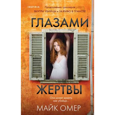 Книга ЭКСМО-ПРЕСС Глазами жертвы