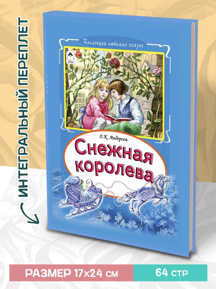 Книга Алтей Сборник сказок Снежная королева и В царстве сказок 2 книги - фото 5