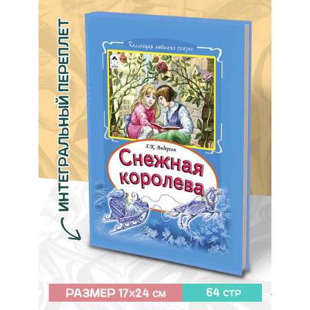 Книга Алтей Сборник сказок Снежная королева и В царстве сказок 2 книги