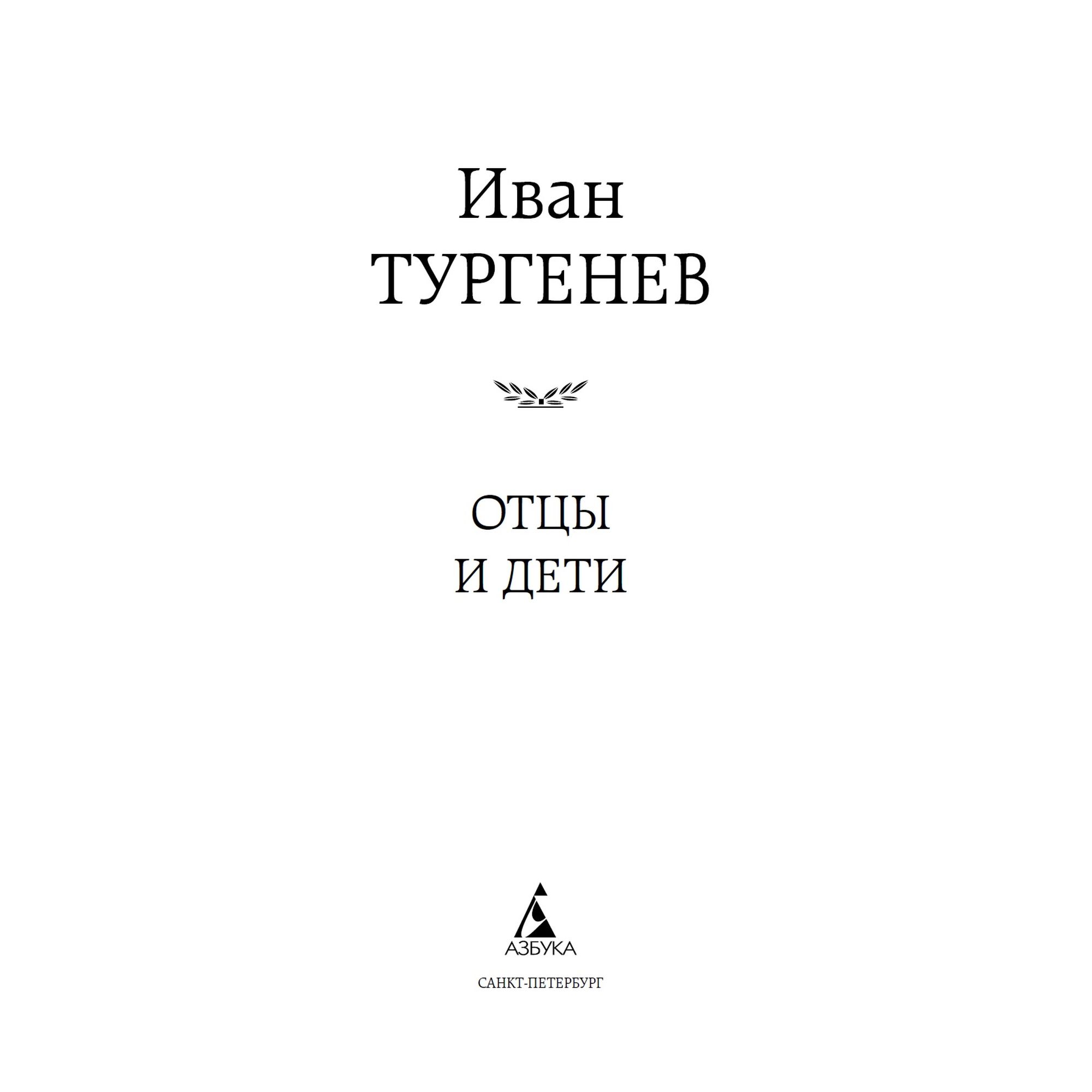 Книга Отцы и дети Мировая классика Тургенев Иван