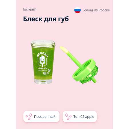 Блеск для губ ISCREAM Yummy прозрачный тон 02 apple