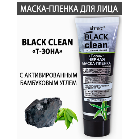 Маска для лица Витэкс пленка Black Clean черная Т зона с активированным бамбуковым углем 75 мл