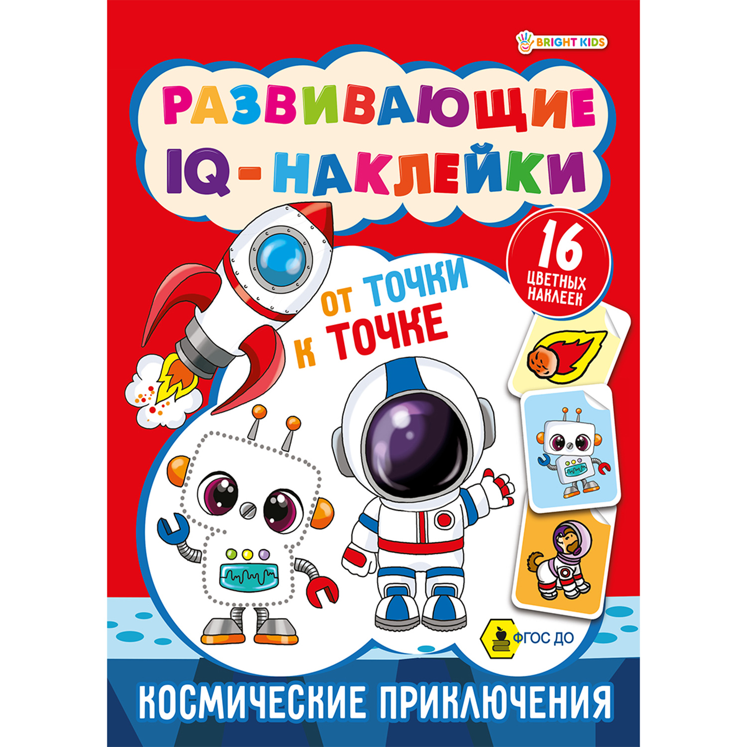 Развивающие IQ-наклейки Bright Kids Космические приключения 8 листов 198х260 мм - фото 1