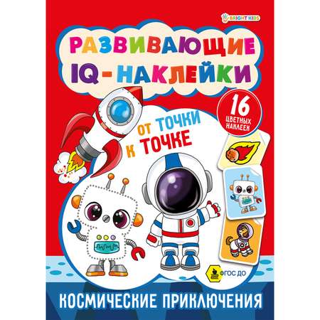 Развивающие IQ-наклейки Bright Kids Космические приключения 8 листов 198х260 мм