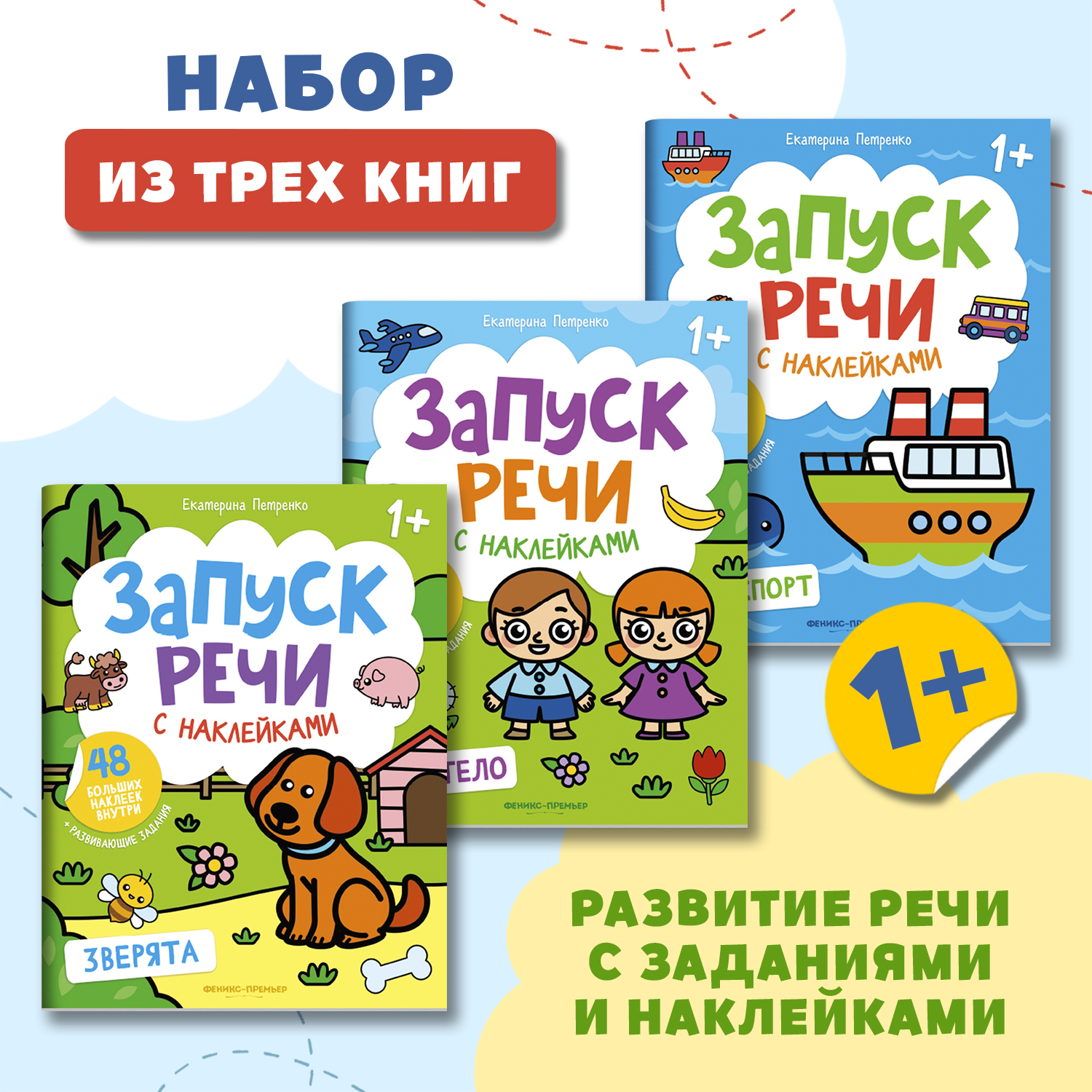 Набор из 3 книг Феникс Премьер Запуск речи с наклейками 1+ Зверята. Мое тело. Транспорт - фото 1