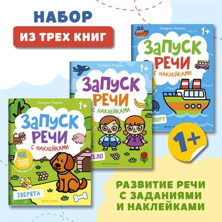 Набор из 3 книг Феникс Премьер Запуск речи с наклейками 1+ Зверята. Мое тело. Транспорт