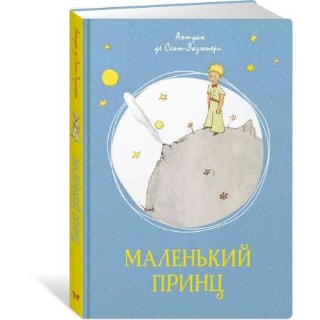 Книга Маленький принц Сент Экзюпери