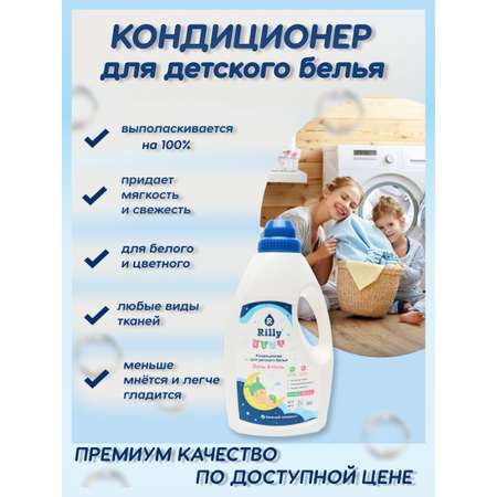 Кондиционер Rilly kids для детского белья и одежды