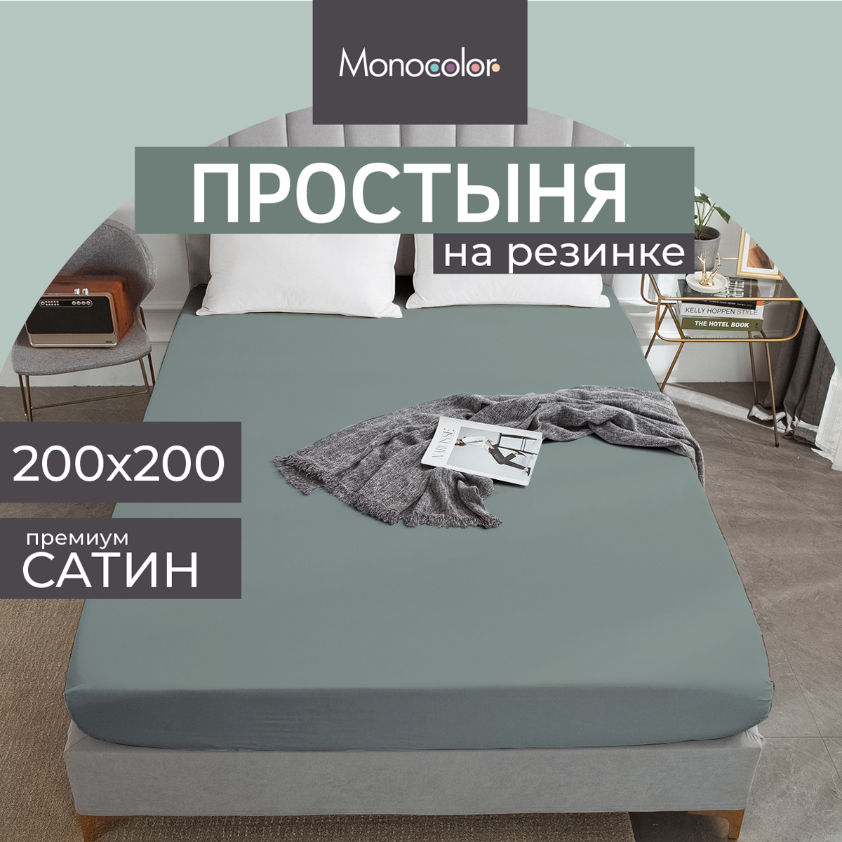 Простыня на резинке Monocolor 200х200 стальной рис.5110 стальной - фото 2