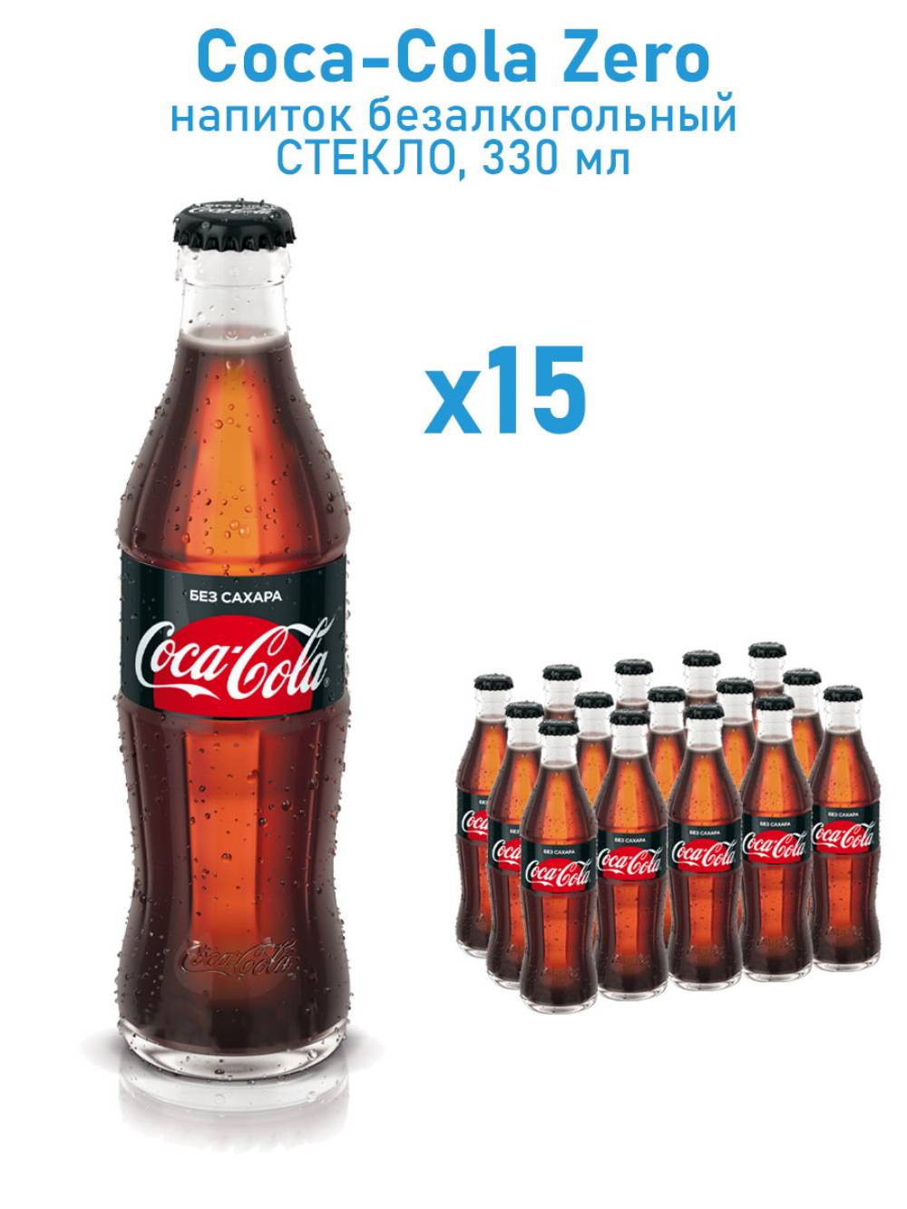 Газированный напиток Coca-Cola Zero стекло 330 мл 15 шт купить по цене 2200  ₽ в интернет-магазине Детский мир