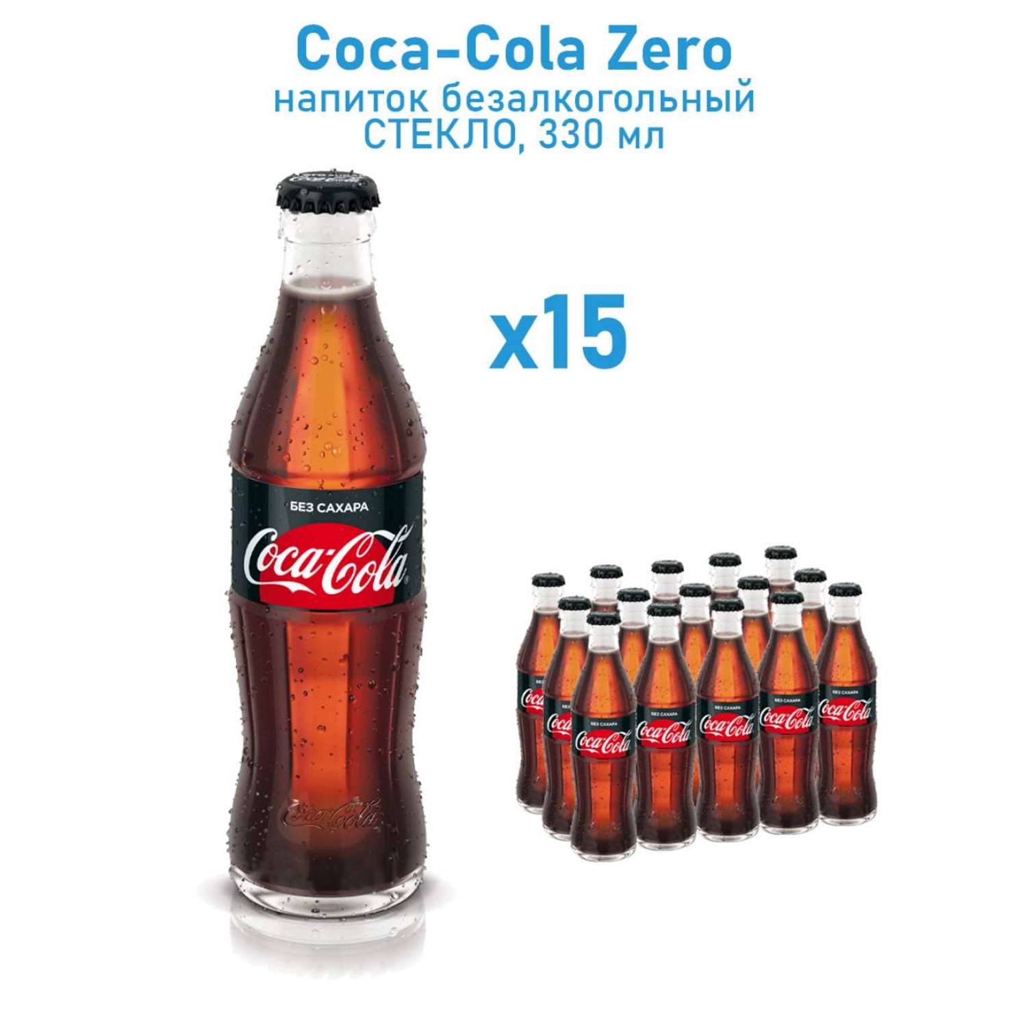 Газированный напиток Coca-Cola Zero стекло 330 мл 15 шт - фото 1