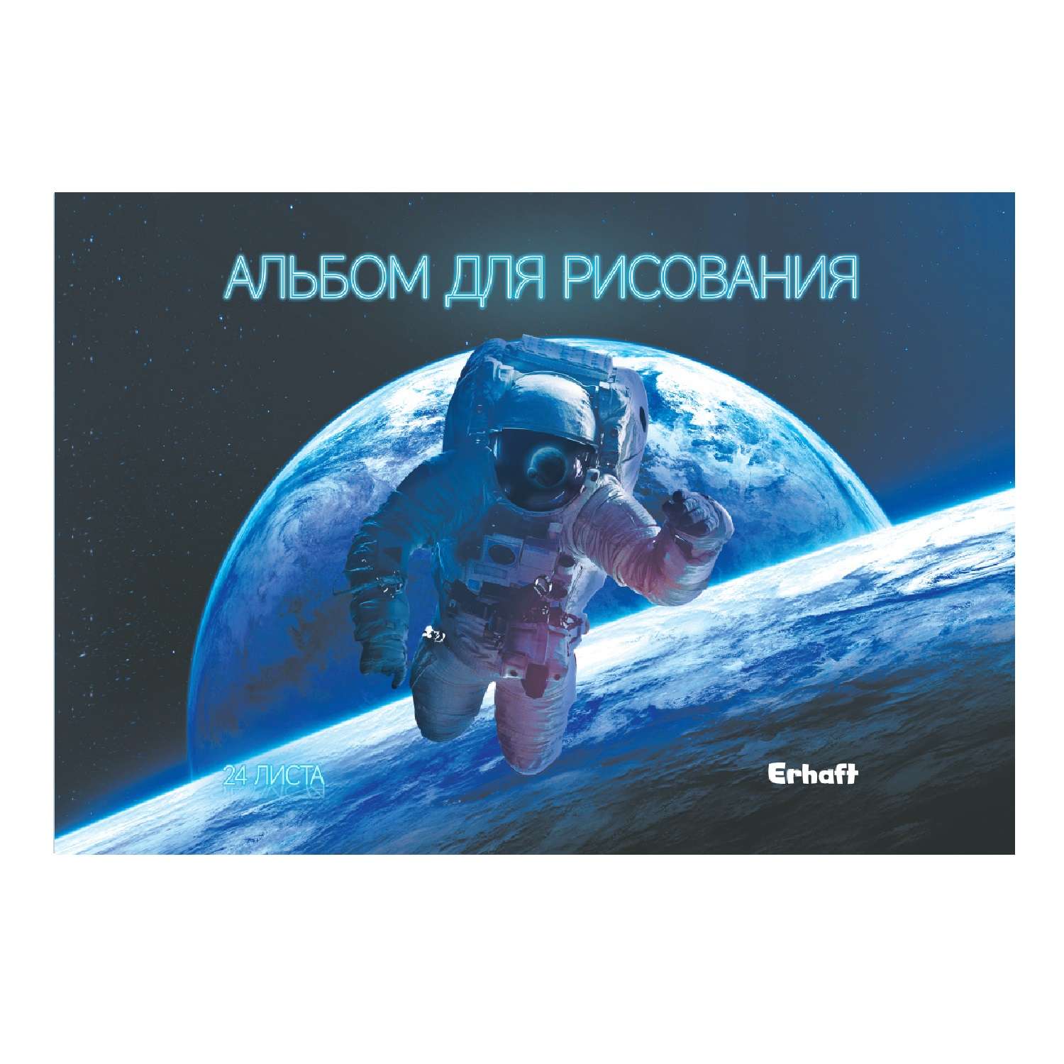 Альбом для рисования Erhaft Космос А4 24л в ассортименте АБ24-2302 - фото 3