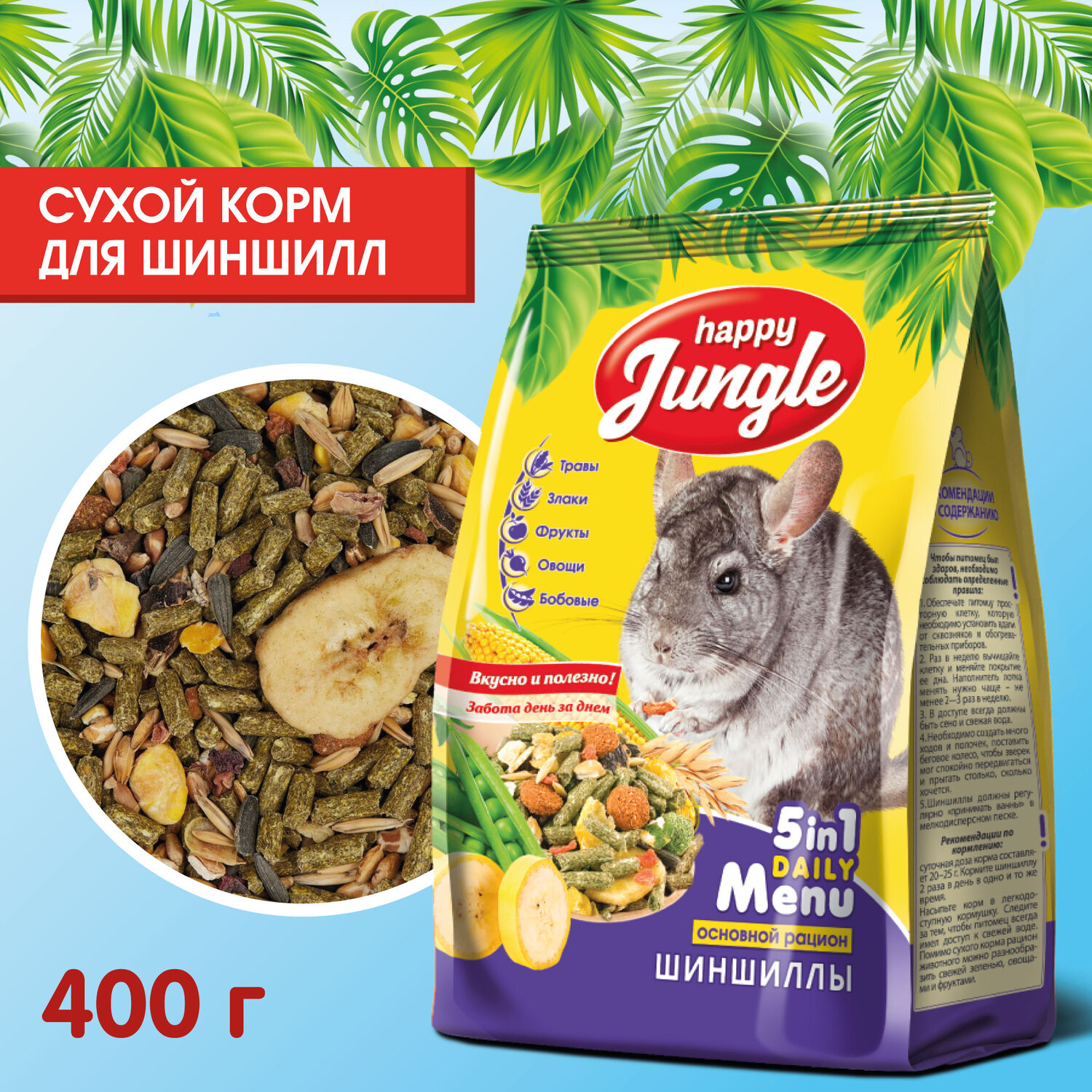 Корм для шиншилл HappyJungle 400г купить по цене 150 ₽ с доставкой в Москве  и России, отзывы, фото